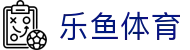 乐鱼体育_乐鱼体育网页版_《官网最新入口》